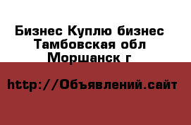 Бизнес Куплю бизнес. Тамбовская обл.,Моршанск г.